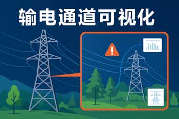 输电通道可视化让线路隐患无处遁形