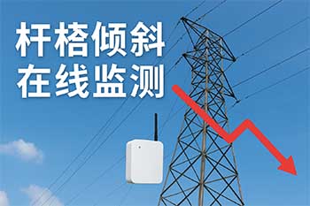 杆塔倾斜在线监测助力智慧电网