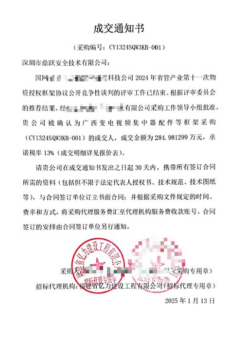 2025年1月13日 我司成功中标广西变电视频集中器配件项目！